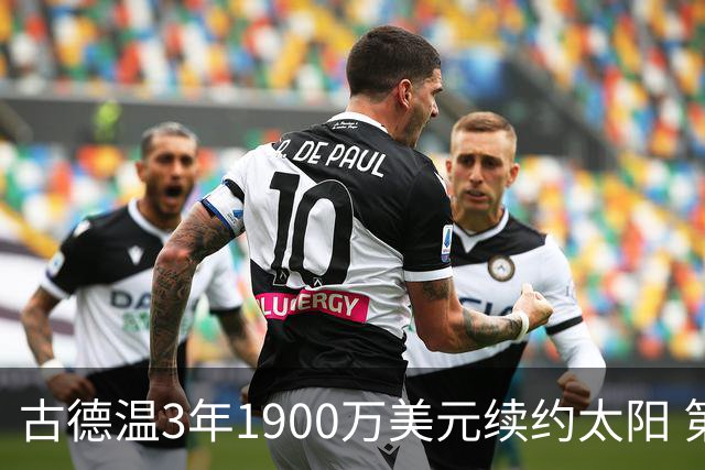 古德温3年1900万美元续约太阳 第3年为球员选项