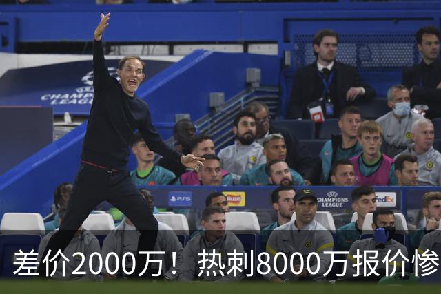 差价2000万！热刺8000万报价惨遭拒，曼城虎视眈眈，1亿天价抢局谁能赢？