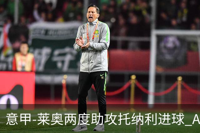 意甲-莱奥两度助攻托纳利进球 AC米兰3-1逆转领跑