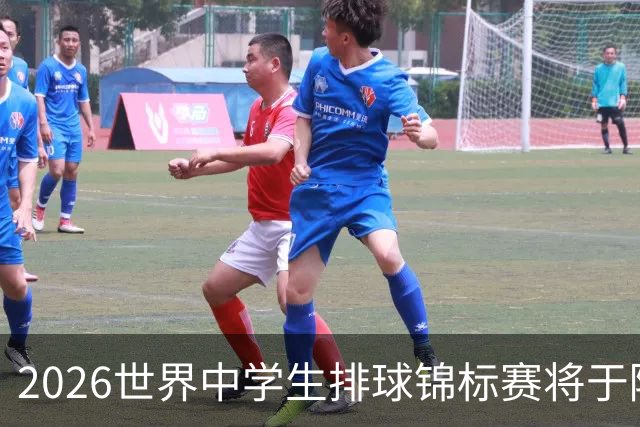 2026世界中学生排球锦标赛将于陕西商洛开赛